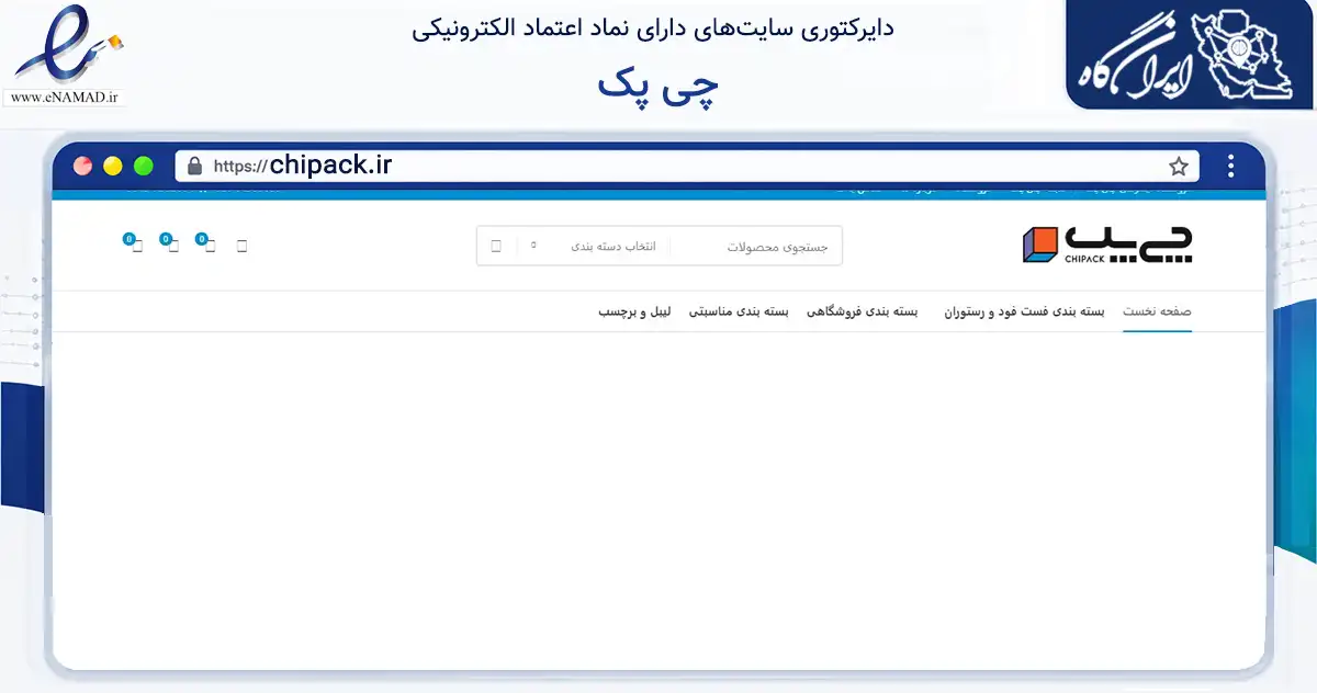 صفحه اصلی سایت چی پک به نشانی chipack.ir که در زمینه آموزش، فرهنگ و پژوهش با مرکزیت کرج فعالیت دارد.