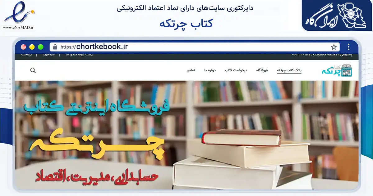 صفحه اصلی سایت کتاب چرتکه به نشانی chortkebook.ir که در زمینه آموزش، فرهنگ و پژوهش با مرکزیت مشهد فعالیت دارد.