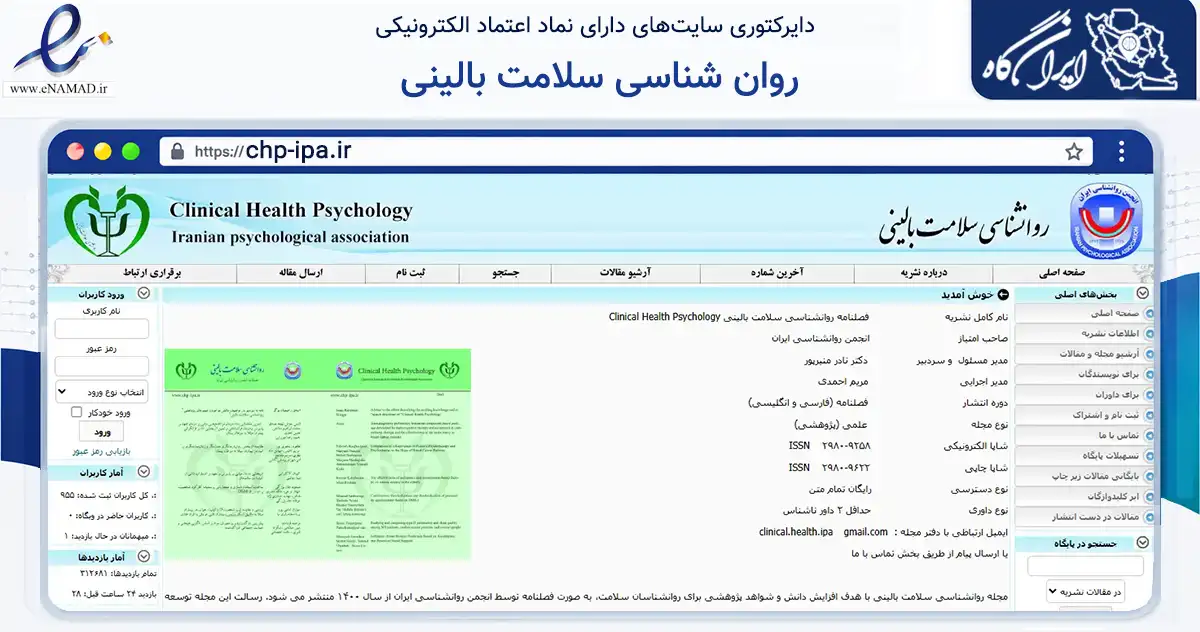 صفحه اصلی سایت روان شناسی سلامت بالینی به نشانی chp-ipa.ir که در زمینه آموزش، فرهنگ و پژوهش با مرکزیت تهران فعالیت دارد.