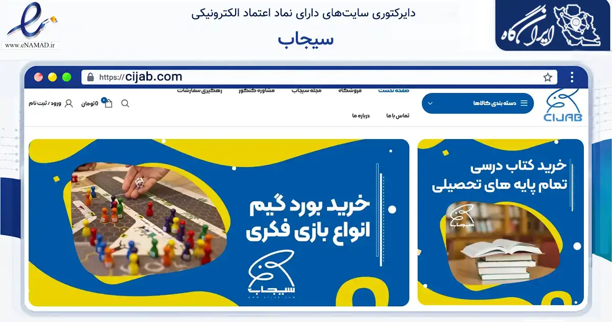 صفحه اصلی سایت سیجاب به نشانی cijab.com که در زمینه آموزش، فرهنگ و پژوهش با مرکزیت مشهد فعالیت دارد.