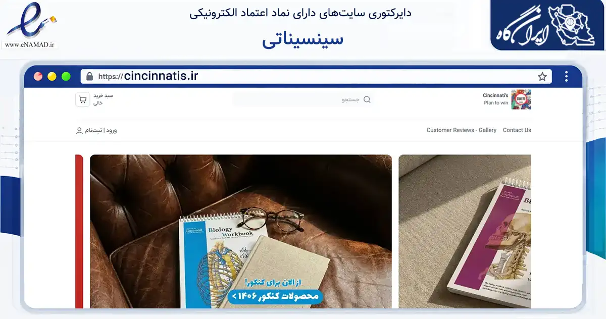 صفحه اصلی سایت سینسیناتی به نشانی cincinnatis.ir که در زمینه آموزش، فرهنگ و پژوهش با مرکزیت شاهین‌شهر فعالیت دارد.