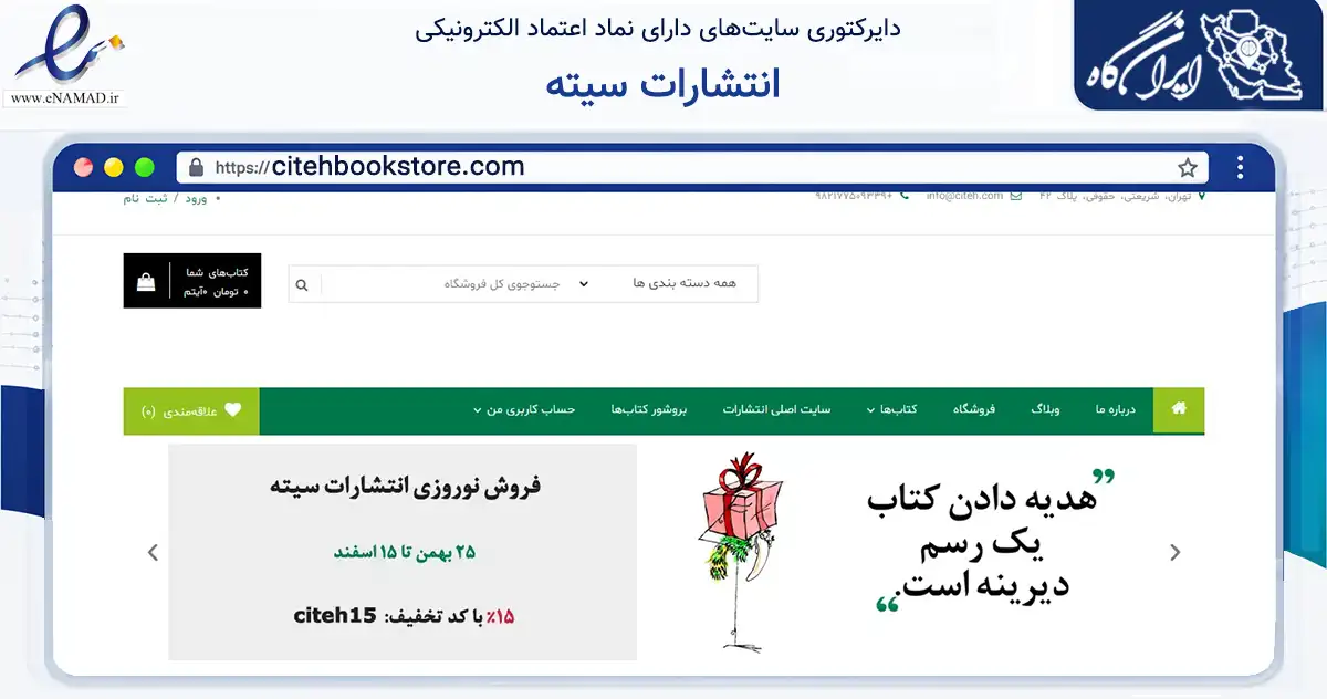 صفحه اصلی سایت انتشارات سیته به نشانی citehbookstore.com که در زمینه آموزش، فرهنگ و پژوهش با مرکزیت ری فعالیت دارد.