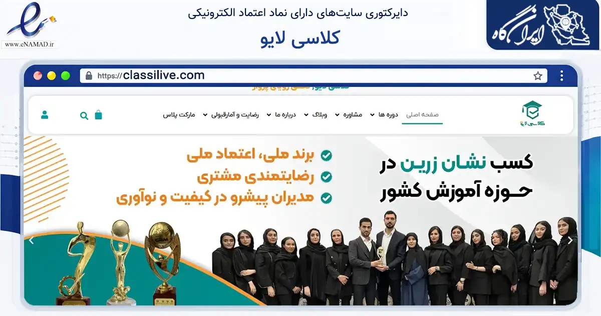 صفحه اصلی سایت کلاسی لایو به نشانی classilive.com که در زمینه آموزش، فرهنگ و پژوهش با مرکزیت تهران فعالیت دارد.