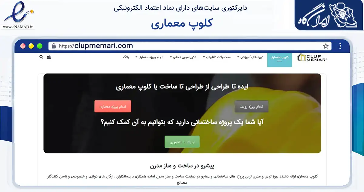 صفحه اصلی سایت کلوپ معماری به نشانی clupmemari.com که در زمینه آموزش، فرهنگ و پژوهش با مرکزیت کرج فعالیت دارد.