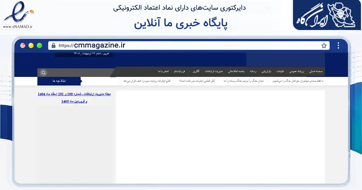 صفحه اصلی سایت پایگاه خبری ما آنلاین به نشانی cmmagazine.ir که در زمینه آموزش، فرهنگ و پژوهش با مرکزیت تهران فعالیت دارد.