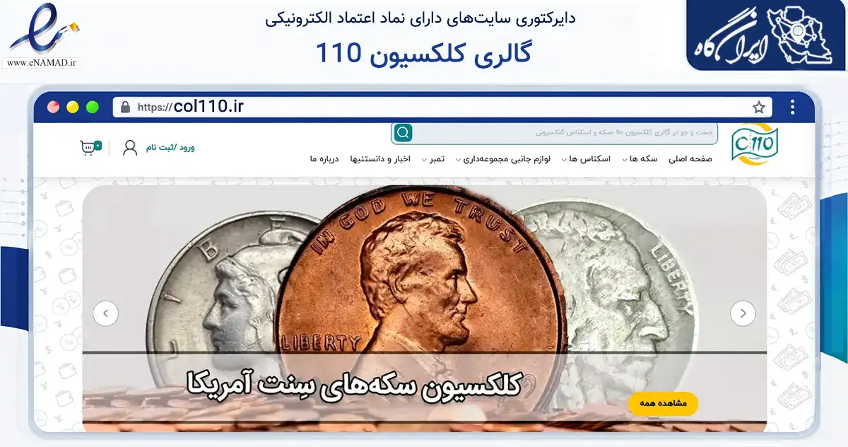 صفحه اصلی سایت گالری کلکسیون 110 به نشانی col110.ir که در زمینه آموزش، فرهنگ و پژوهش با مرکزیت تهران فعالیت دارد.