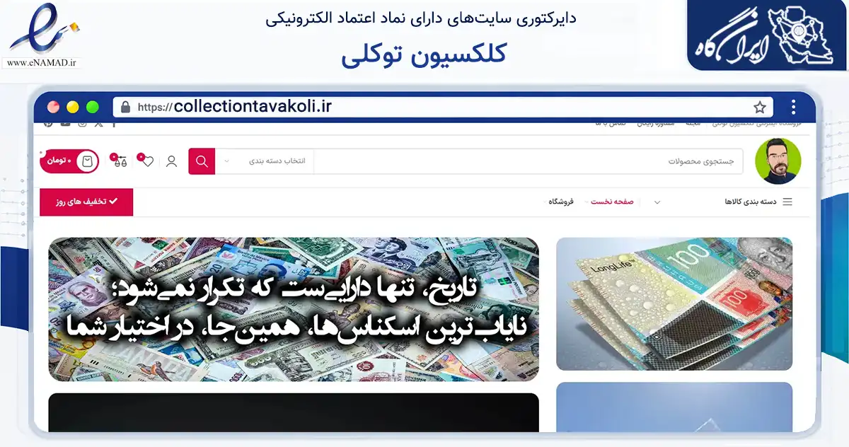 صفحه اصلی سایت کلکسیون توکلی به نشانی collectiontavakoli.ir که در زمینه آموزش، فرهنگ و پژوهش با مرکزیت اصفهان فعالیت دارد.