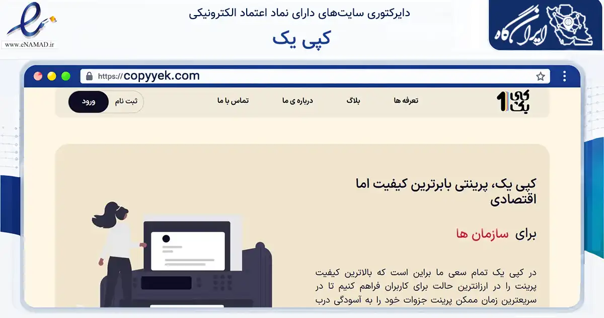 صفحه اصلی سایت کپی یک به نشانی copyyek.com که در زمینه آموزش، فرهنگ و پژوهش با مرکزیت شهرکرد فعالیت دارد.