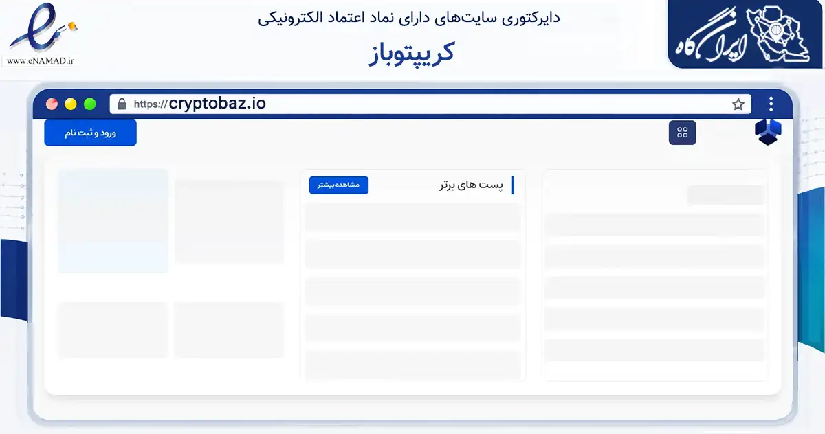 صفحه اصلی سایت کریپتوباز به نشانی cryptobaz.io که در زمینه آموزش، فرهنگ و پژوهش با مرکزیت تهران فعالیت دارد.