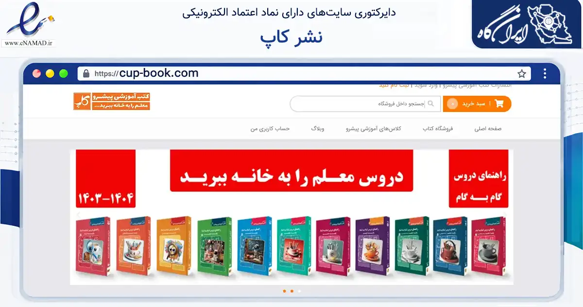 صفحه اصلی سایت نشر کاپ به نشانی cup-book.com که در زمینه آموزش، فرهنگ و پژوهش با مرکزیت تهران فعالیت دارد.