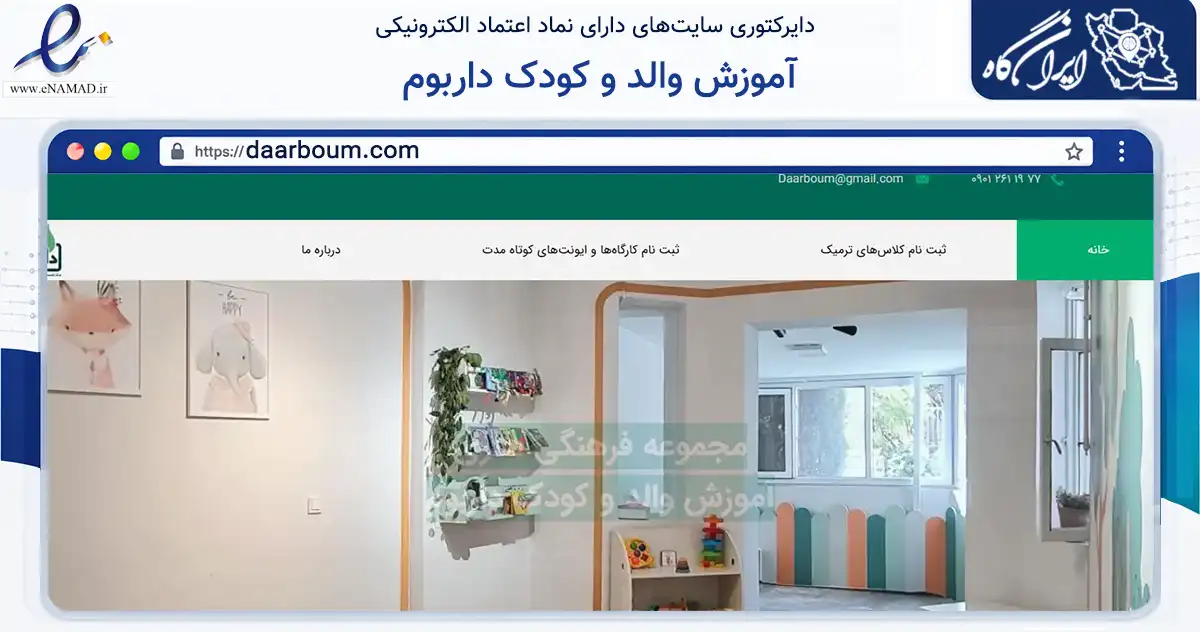 صفحه اصلی سایت آموزش والد و کودک داربوم به نشانی daarboum.com که در زمینه آموزش، فرهنگ و پژوهش با مرکزیت تهران فعالیت دارد.