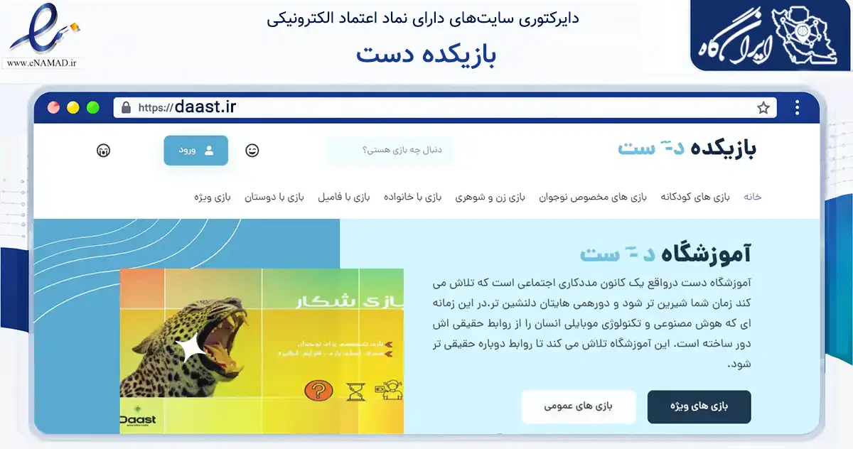 صفحه اصلی سایت بازیکده دست به نشانی daast.ir که در زمینه آموزش، فرهنگ و پژوهش با مرکزیت قروه فعالیت دارد.