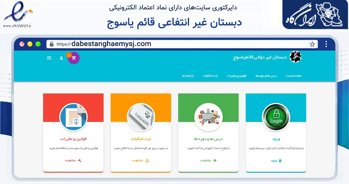 صفحه اصلی سایت دبستان غیر انتفاعی قائم یاسوج به نشانی dabestanghaemysj.com که در زمینه آموزش، فرهنگ و پژوهش با مرکزیت بویراحمد فعالیت دارد.