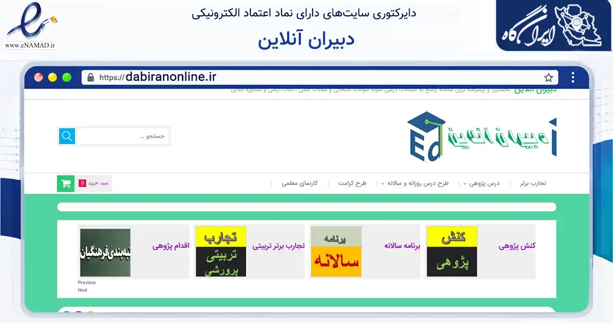صفحه اصلی سایت دبیران آنلاین به نشانی dabiranonline.ir که در زمینه آموزش، فرهنگ و پژوهش با مرکزیت اردبیل فعالیت دارد.
