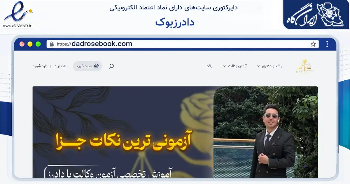 صفحه اصلی سایت دادرزبوک به نشانی dadrosebook.com که در زمینه آموزش، فرهنگ و پژوهش با مرکزیت تهران فعالیت دارد.