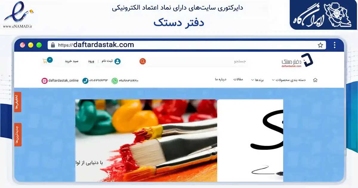 صفحه اصلی سایت دفتر دستک به نشانی daftardastak.com که در زمینه آموزش، فرهنگ و پژوهش با مرکزیت تهران فعالیت دارد.
