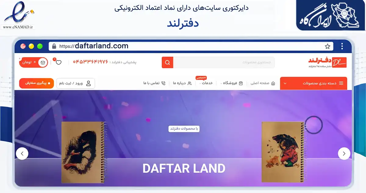 صفحه اصلی سایت دفترلند به نشانی daftarland.com که در زمینه آموزش، فرهنگ و پژوهش با مرکزیت اردبیل فعالیت دارد.