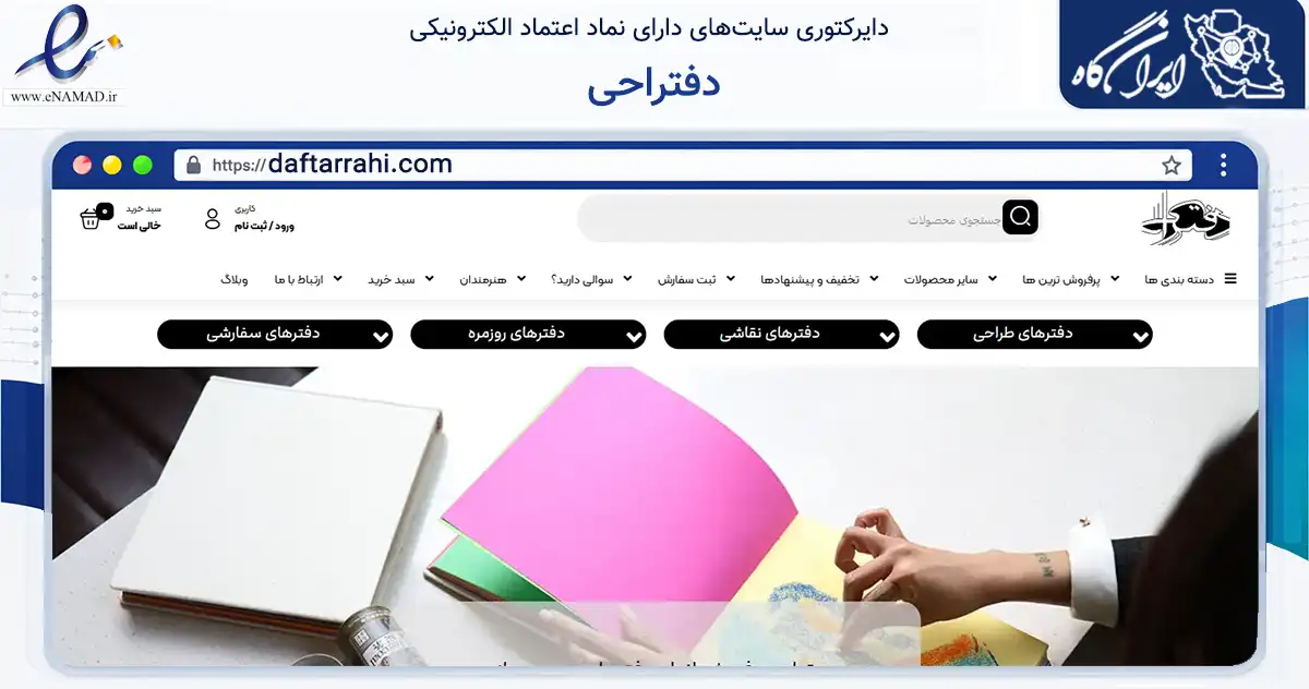 صفحه اصلی سایت دفتراحی به نشانی daftarrahi.com که در زمینه آموزش، فرهنگ و پژوهش با مرکزیت تهران فعالیت دارد.