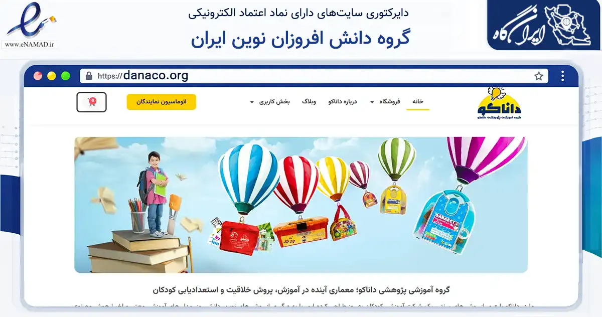 صفحه اصلی سایت گروه دانش افروزان نوین ایران به نشانی danaco.org که در زمینه آموزش، فرهنگ و پژوهش با مرکزیت تهران فعالیت دارد.