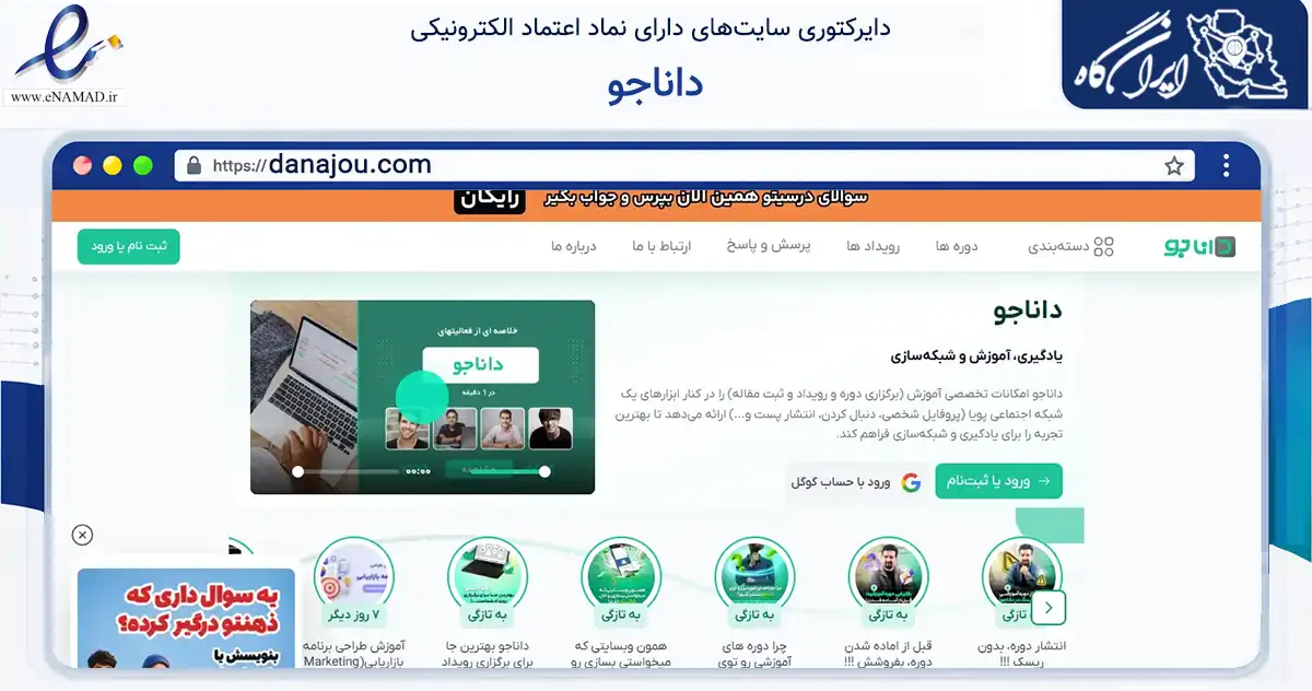 صفحه اصلی سایت داناجو به نشانی danajou.com که در زمینه آموزش، فرهنگ و پژوهش با مرکزیت شهرکرد فعالیت دارد.