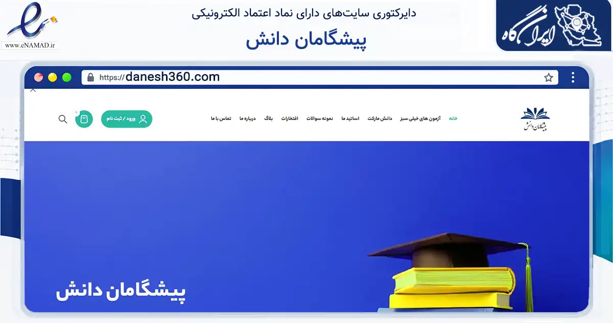 صفحه اصلی سایت پیشگامان دانش به نشانی danesh360.com که در زمینه آموزش، فرهنگ و پژوهش با مرکزیت اهواز فعالیت دارد.