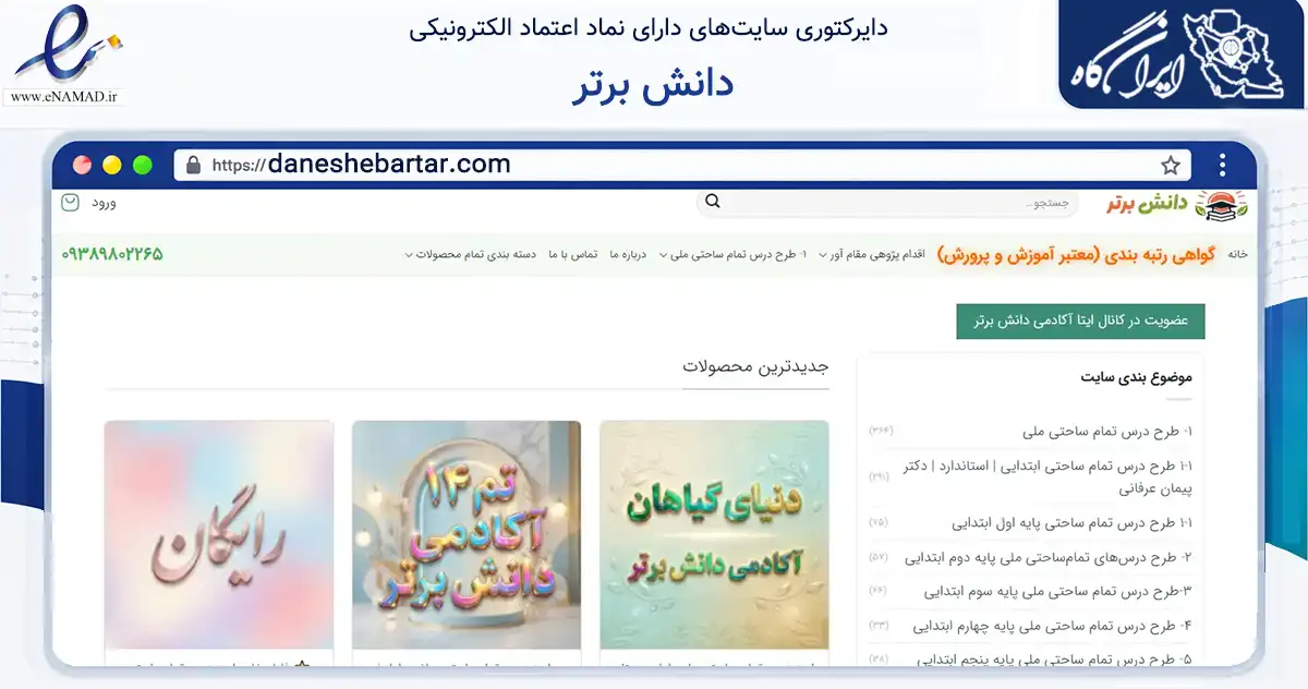 صفحه اصلی سایت دانش برتر به نشانی daneshebartar.com که در زمینه آموزش، فرهنگ و پژوهش با مرکزیت کامیاران فعالیت دارد.
