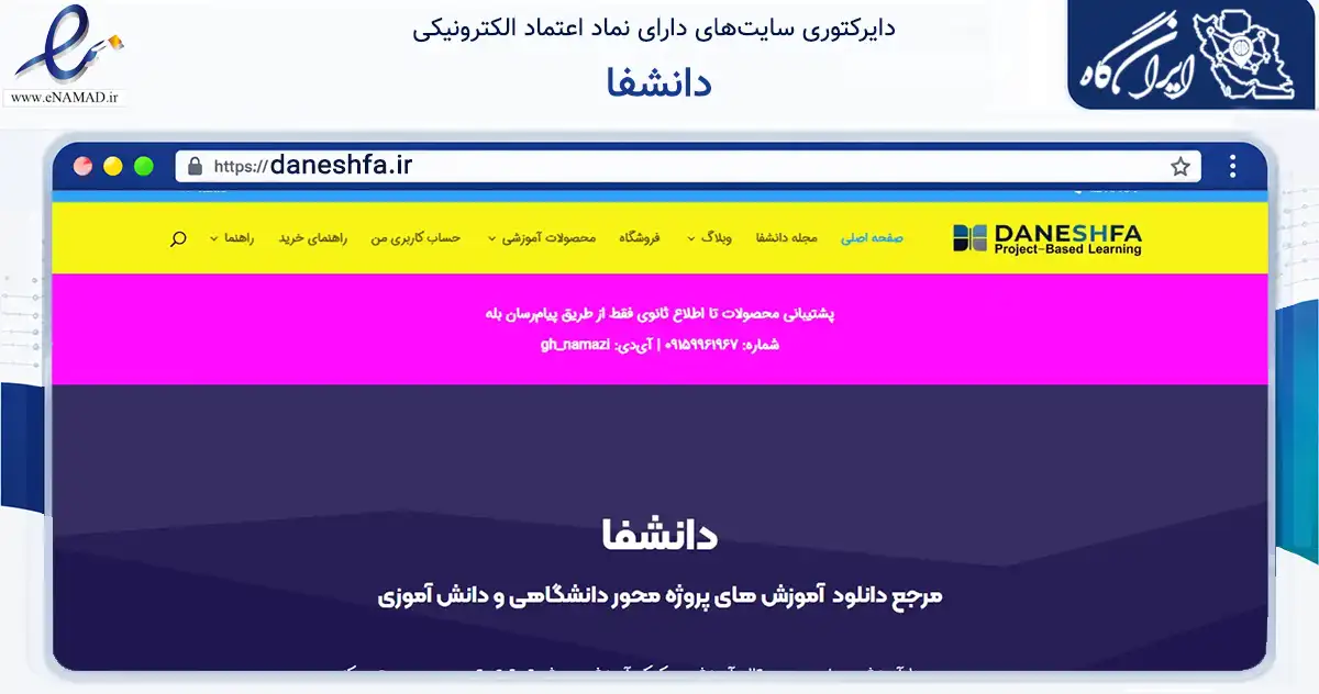 صفحه اصلی سایت دانشفا به نشانی daneshfa.ir که در زمینه آموزش، فرهنگ و پژوهش با مرکزیت تربت حیدریه فعالیت دارد.