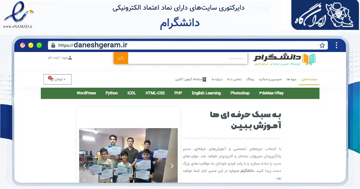 صفحه اصلی سایت دانشگرام به نشانی daneshgeram.ir که در زمینه آموزش، فرهنگ و پژوهش با مرکزیت بجنورد فعالیت دارد.