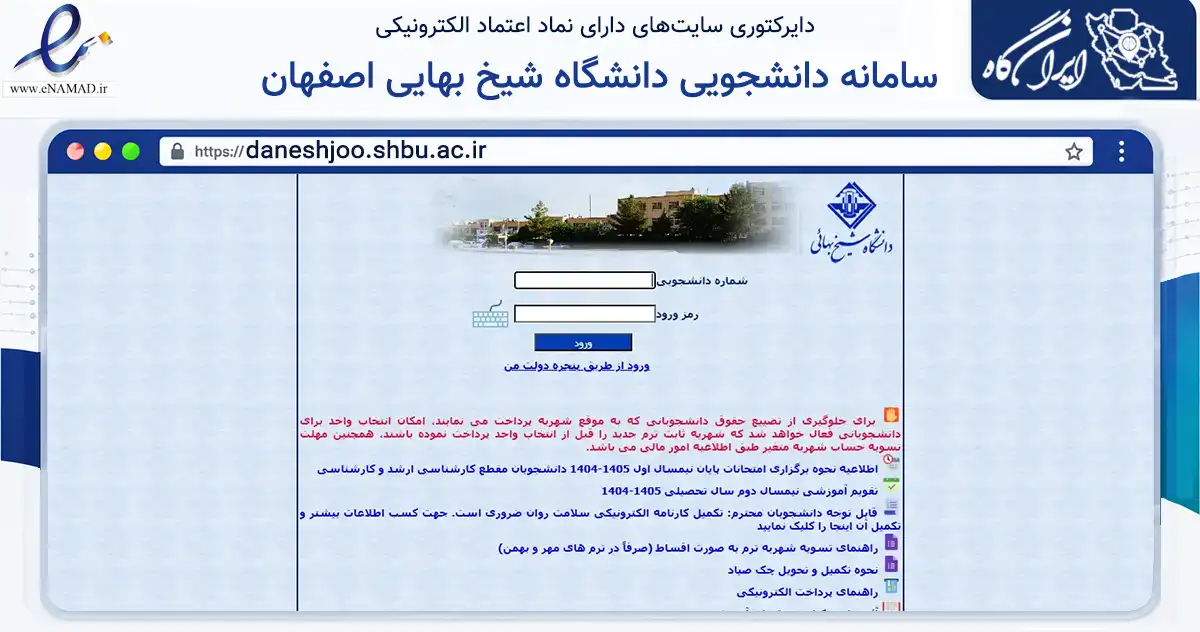 صفحه اصلی سایت سامانه دانشجویی دانشگاه شیخ بهایی اصفهان به نشانی daneshjoo.shbu.ac.ir که در زمینه آموزش، فرهنگ و پژوهش با مرکزیت اصفهان فعالیت دارد.