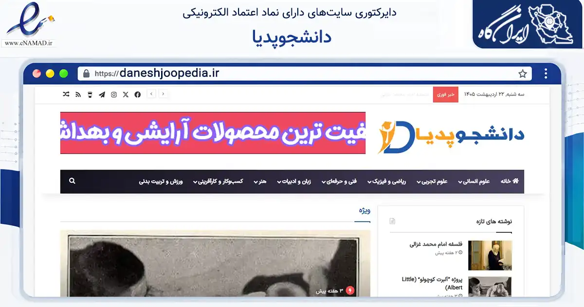 صفحه اصلی سایت دانشجوپدیا به نشانی daneshjoopedia.ir که در زمینه آموزش، فرهنگ و پژوهش با مرکزیت پیرانشهر فعالیت دارد.
