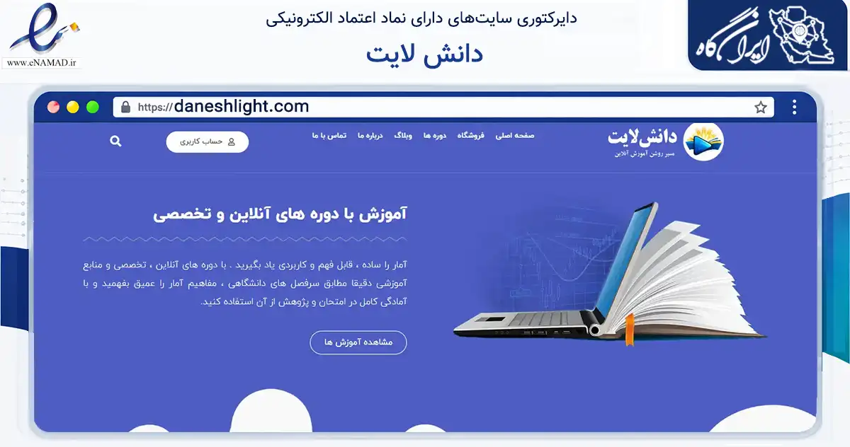 صفحه اصلی سایت دانش لایت به نشانی daneshlight.com که در زمینه آموزش، فرهنگ و پژوهش با مرکزیت نیشابور فعالیت دارد.