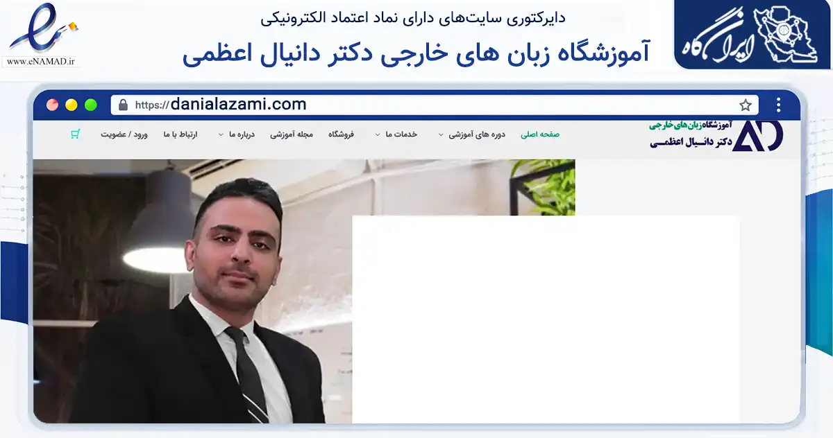 صفحه اصلی سایت آموزشگاه زبان های خارجی دکتر دانیال اعظمی به نشانی danialazami.com که در زمینه آموزش، فرهنگ و پژوهش با مرکزیت اصفهان فعالیت دارد.