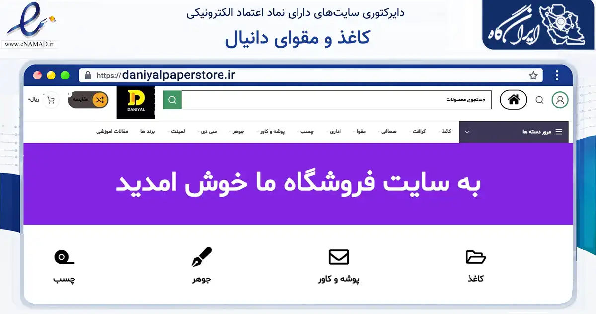 صفحه اصلی سایت کاغذ و مقوای دانیال به نشانی daniyalpaperstore.ir که در زمینه آموزش، فرهنگ و پژوهش با مرکزیت بجنورد فعالیت دارد.