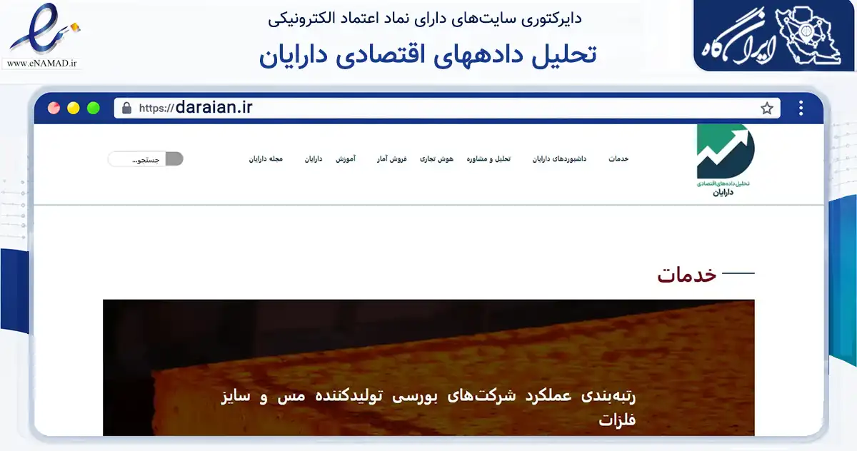صفحه اصلی سایت تحلیل دادههای اقتصادی دارایان به نشانی daraian.ir که در زمینه آموزش، فرهنگ و پژوهش با مرکزیت مشهد فعالیت دارد.