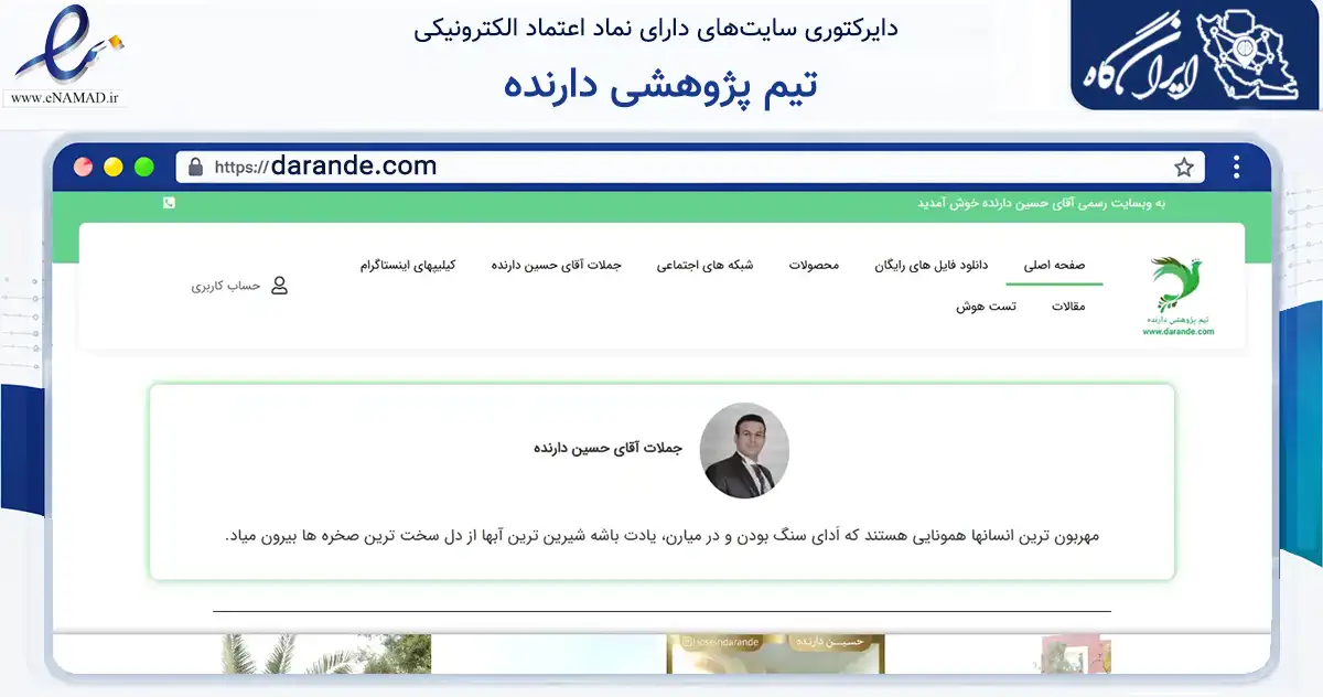 صفحه اصلی سایت تیم پژوهشی دارنده به نشانی darande.com که در زمینه آموزش، فرهنگ و پژوهش با مرکزیت گرمسار فعالیت دارد.