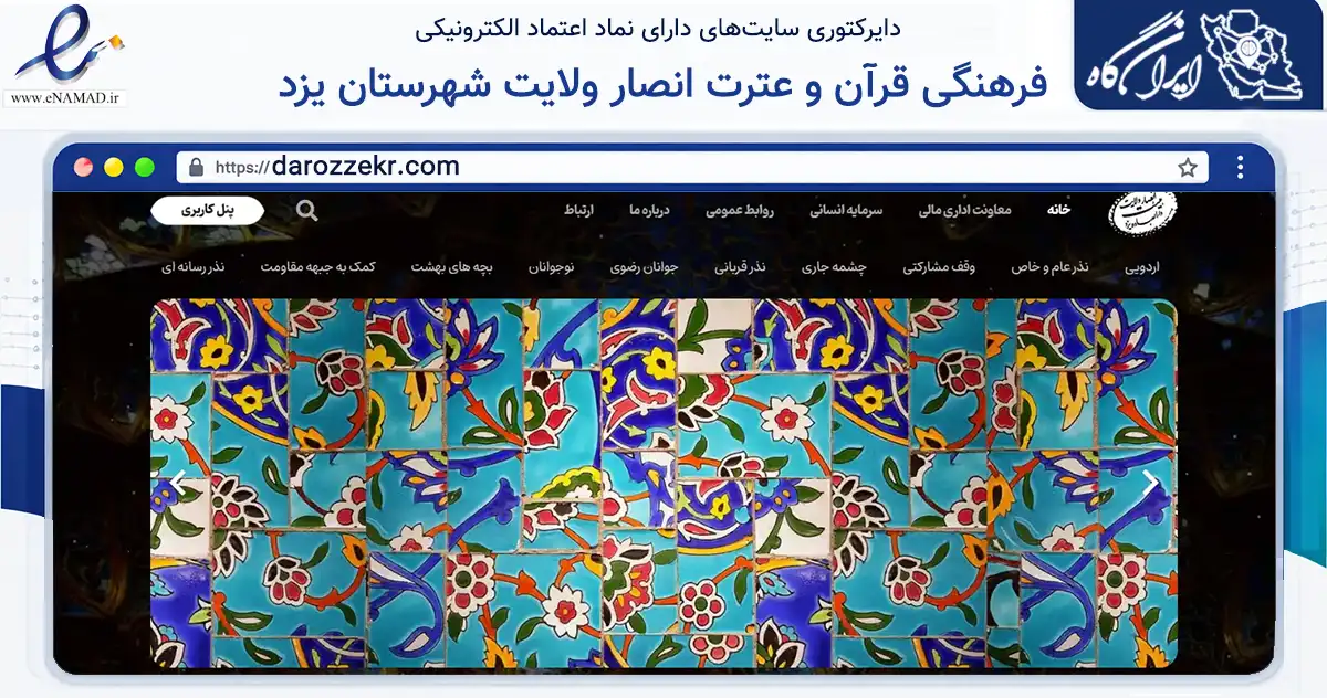 صفحه اصلی سایت فرهنگی قرآن و عترت انصار ولایت شهرستان یزد به نشانی darozzekr.com که در زمینه آموزش، فرهنگ و پژوهش با مرکزیت یزد فعالیت دارد.
