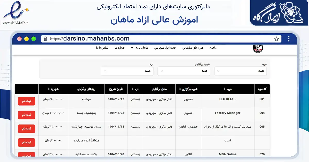 صفحه اصلی سایت اموزش عالی ازاد ماهان به نشانی darsino.mahanbs.com که در زمینه آموزش، فرهنگ و پژوهش با مرکزیت تهران فعالیت دارد.