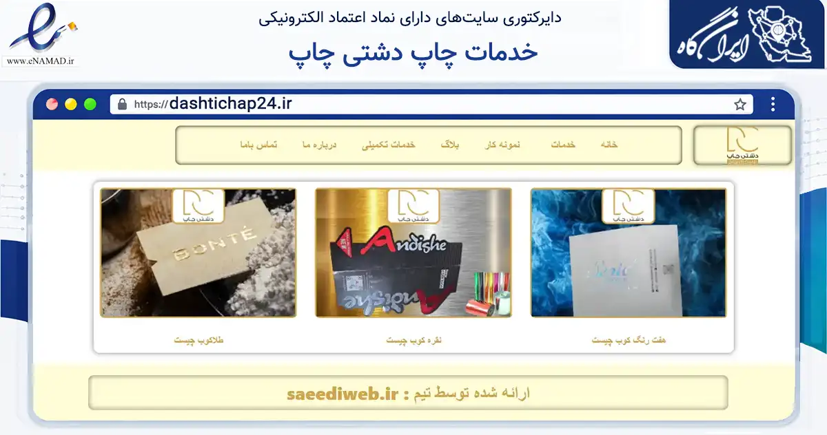 صفحه اصلی سایت خدمات چاپ دشتی چاپ به نشانی dashtichap24.ir که در زمینه آموزش، فرهنگ و پژوهش با مرکزیت مشهد فعالیت دارد.