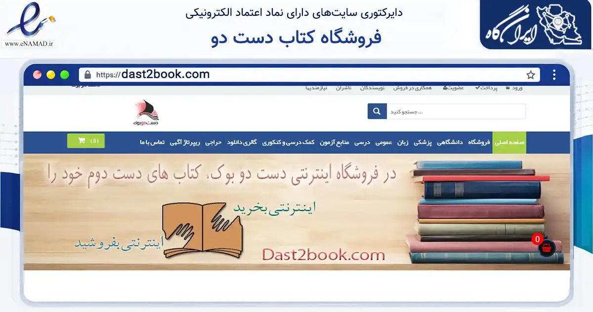 صفحه اصلی سایت فروشگاه کتاب دست دو به نشانی dast2book.com که در زمینه آموزش، فرهنگ و پژوهش با مرکزیت تهران فعالیت دارد.
