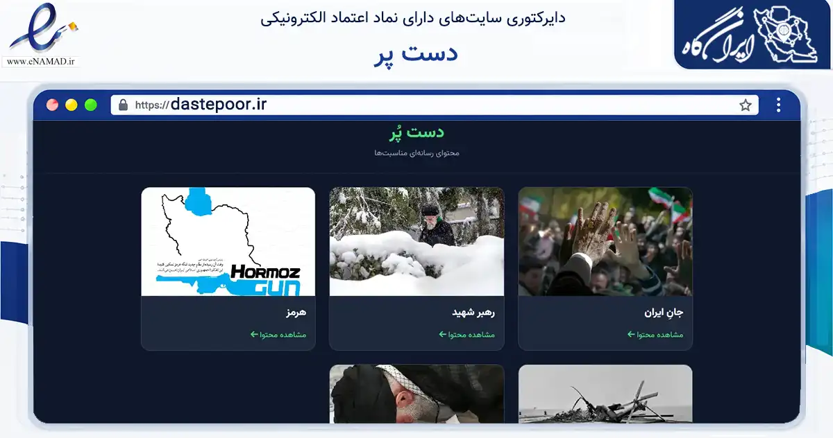 صفحه اصلی سایت دست پر به نشانی dastepoor.ir که در زمینه آموزش، فرهنگ و پژوهش با مرکزیت تهران فعالیت دارد.