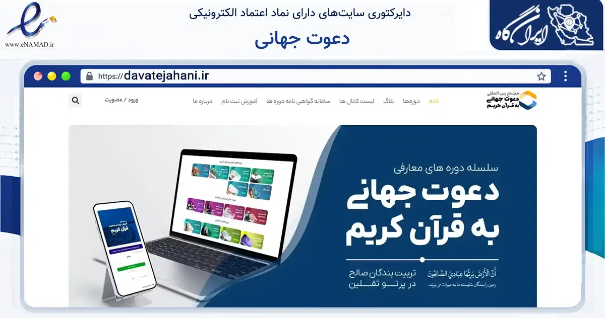 صفحه اصلی سایت دعوت جهانی به نشانی davatejahani.ir که در زمینه آموزش، فرهنگ و پژوهش با مرکزیت قم فعالیت دارد.