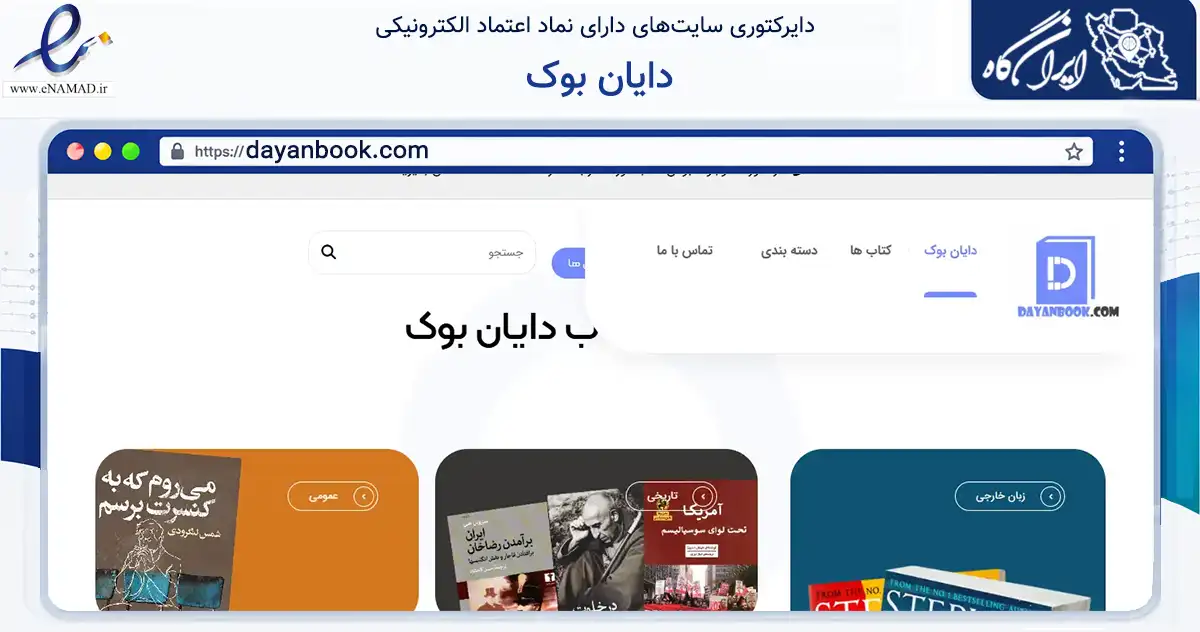صفحه اصلی سایت دایان بوک به نشانی dayanbook.com که در زمینه آموزش، فرهنگ و پژوهش با مرکزیت قرچک فعالیت دارد.