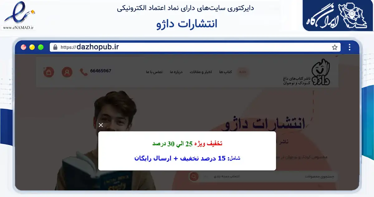 صفحه اصلی سایت انتشارات داژو به نشانی dazhopub.ir که در زمینه آموزش، فرهنگ و پژوهش با مرکزیت تهران فعالیت دارد.
