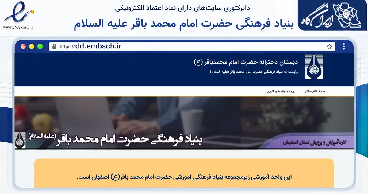 صفحه اصلی سایت بنیاد فرهنگی حضرت امام محمد باقر علیه السلام به نشانی dd.embsch.ir که در زمینه آموزش، فرهنگ و پژوهش با مرکزیت اصفهان فعالیت دارد.