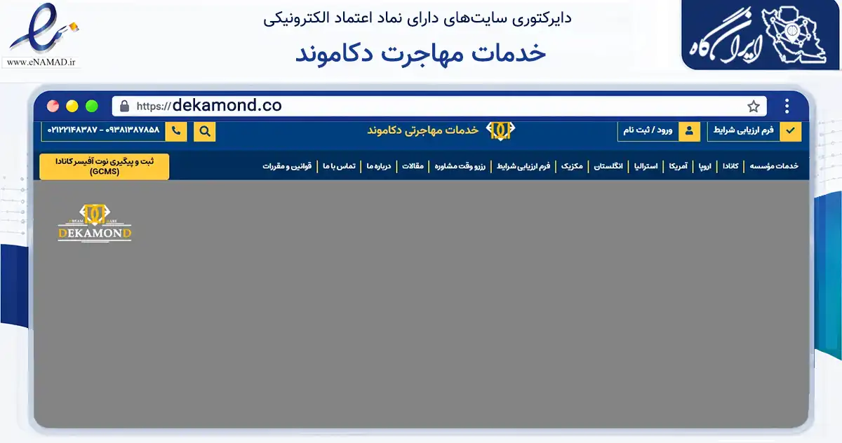 صفحه اصلی سایت خدمات مهاجرت دکاموند به نشانی dekamond.co که در زمینه آموزش، فرهنگ و پژوهش با مرکزیت تهران فعالیت دارد.