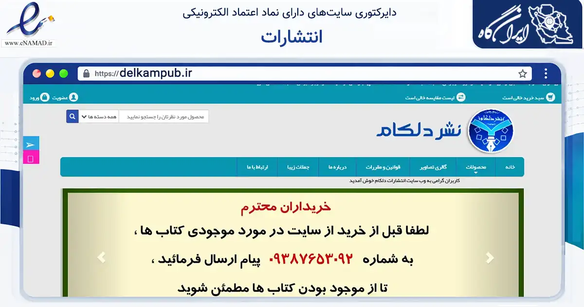 صفحه اصلی سایت انتشارات به نشانی delkampub.ir که در زمینه آموزش، فرهنگ و پژوهش با مرکزیت رشت فعالیت دارد.