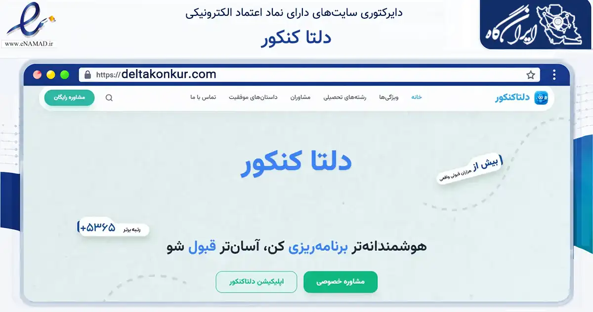 صفحه اصلی سایت دلتا کنکور به نشانی deltakonkur.com که در زمینه آموزش، فرهنگ و پژوهش با مرکزیت همدان فعالیت دارد.