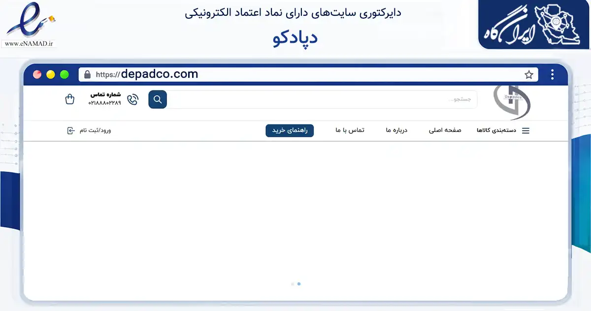صفحه اصلی سایت دپادکو به نشانی depadco.com که در زمینه آموزش، فرهنگ و پژوهش با مرکزیت تهران فعالیت دارد.