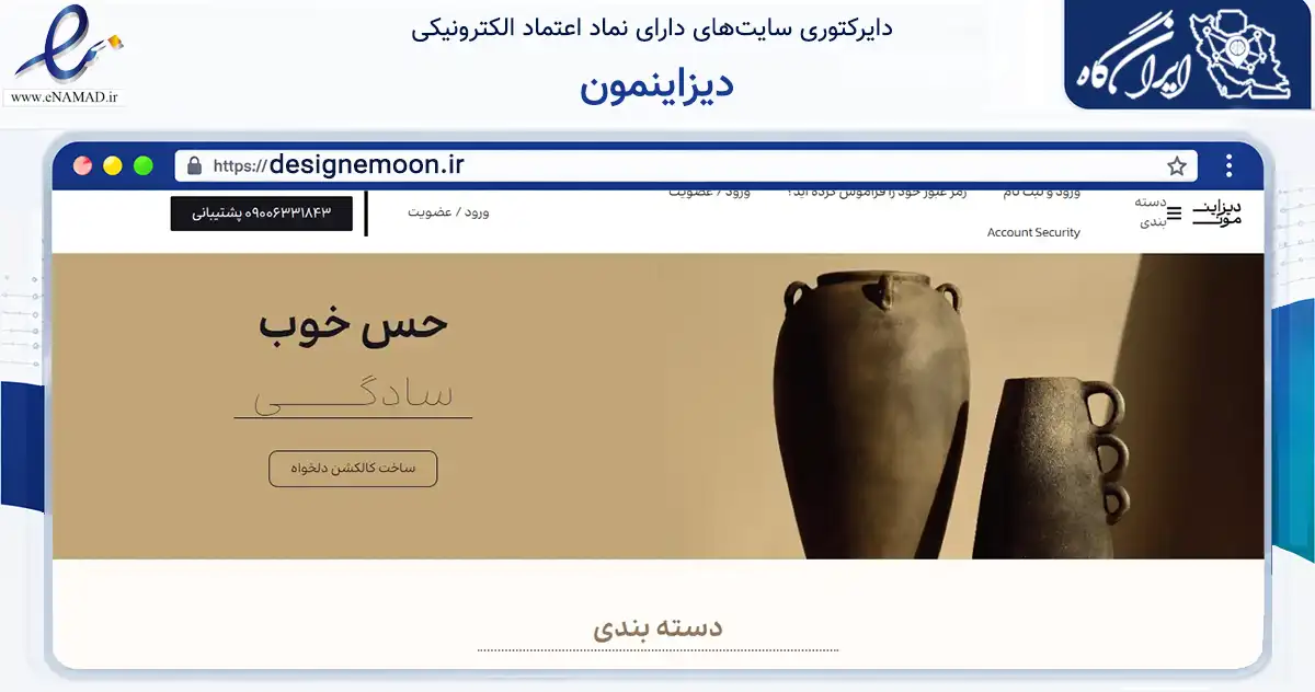 صفحه اصلی سایت دیزاینمون به نشانی designemoon.ir که در زمینه آموزش، فرهنگ و پژوهش با مرکزیت تهران فعالیت دارد.