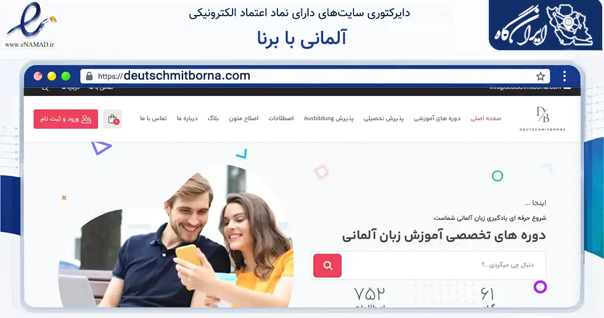 صفحه اصلی سایت آلمانی با برنا به نشانی deutschmitborna.com که در زمینه آموزش، فرهنگ و پژوهش با مرکزیت تهران فعالیت دارد.